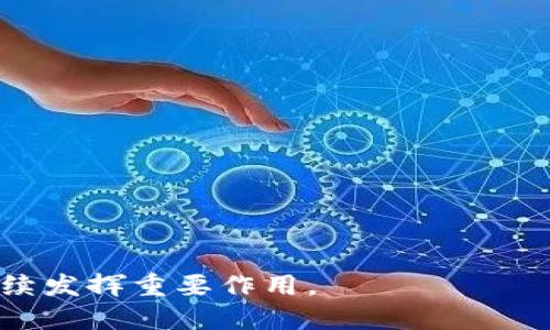 HCE钱包的定义及背景
HCE（Host Card Emulation）钱包是一种基于主机卡模拟技术的移动支付解决方案。它使智能手机能够在不需要专用硬件的情况下，模拟传统的银行卡或支付卡。HCE技术允许将密钥和卡片信息存储在手机的安全环境中，从而使移动设备能够安全地与近场通信（NFC）终端进行交互。随着移动支付的逐渐普及，HCE钱包成为了一个重要的选择，许多金融机构和科技公司正在积极开发和推广此类应用。

HCE钱包的工作原理
HCE钱包的核心技术是主机卡模拟。具体来说，HCE钱包通过软件在智能手机上模拟一个真实的支付卡片。这种模拟的支付卡包含了银行卡的必要信息，例如卡号、有效期和安全码等。当用户在接受NFC支付的商家前端设备上进行支付时，手机向该设备发送模拟的卡片信息，从而完成交易。HCE的优势在于不需要芯片卡或其他硬件支持，可以通过软件更新和管理。

HCE钱包的优势
HCE钱包具有多项优势，使其成为用户和商家的理想选择：
ul
li便捷性：用户只需将手机靠近支付终端即可完成交易，无需携带实体卡。/li
li安全性：HCE钱包通常使用托管的安全元素（SE）进行加密和安全存储，从而减少了信息泄露的风险。/li
li灵活性：用户可以通过应用更新轻松添加、删除或管理支付卡，而无须物理更换卡片。/li
li兼容性：HCE钱包与多数具有NFC功能的设备兼容，适用面广。/li
/ul

HCE钱包的应用场景
HCE钱包的应用场景非常广泛，以下是一些主要应用：
ul
li线上购物：许多电商平台支持HCE钱包支付，用户在购买时可以通过手机进行支付。/li
li线下零售：超市、便利店和其他实体商家普遍采用NFC支付，用户可以方便地使用HCE钱包付款。/li
li旅游行业：用户可以在旅行中通过HCE钱包支付各种费用，例如机票、酒店和租车等。/li
li公共交通：一些城市的公共交通系统提供了HCE钱包支付的选项，方便乘客出行。/li
/ul

HCE钱包的发展趋势
随着移动支付市场的不断发展，HCE钱包也在不断演变和改进。以下是一些未来的发展趋势：
ul
li智能设备的多样化：除了手机，智能手表和其他可穿戴设备也将成为HCE钱包的承载载体。/li
li增强安全性：随着网络安全威胁的增加，HCE钱包将继续加强数据加密和安全认证措施。/li
li整合更多功能：未来的HCE钱包将会整合更多金融服务，例如个人理财、信用评分和投资。/li
li用户体验：应用界面和功能将会不断，提升用户体验和便捷性。/li
/ul

HCE钱包与其他移动支付技术的比较
HCE钱包与其他移动支付技术如NFC支付和QR码支付各有优缺点：
ul
liNFC支付：HCE钱包依赖NFC技术，但它并不需要硬件卡片使用，因此更加经济和灵活。/li
liQR码支付：QR码支付不需要NFC，但通常需要用户打开应用程序、扫描二维码等步骤，体验稍显复杂。/li
li安全性：HCE钱包通过软件实现了安全存储和加密，而传统的硬件支付卡则依赖物理安全组件。/li
/ul

总结
HCE钱包作为一种便捷的移动支付解决方案，已经在众多领域得到了广泛应用。通过对其定义、工作原理、优势、应用场景和发展趋势的讨论，可以看出HCE钱包在未来移动支付市场中将继续发挥重要作用。