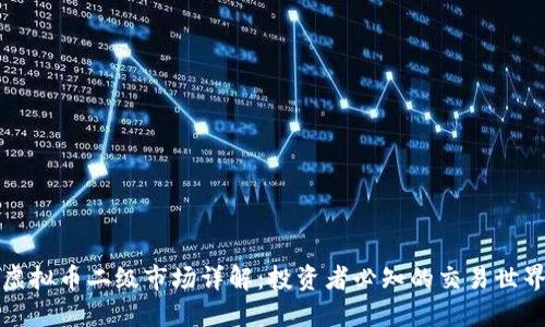 虚拟币二级市场详解：投资者必知的交易世界