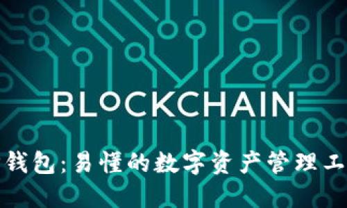 TP钱包：易懂的数字资产管理工具