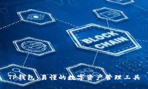 TP钱包：易懂的数字资产管理工具