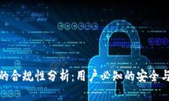 : TP钱包的合规性分析：用