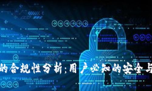 : TP钱包的合规性分析：用户必知的安全与监管信息