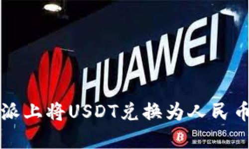 如何在比特派上将USDT兑换为人民币的全面指南