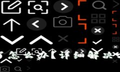 TP钱包密码忘了怎么办？详