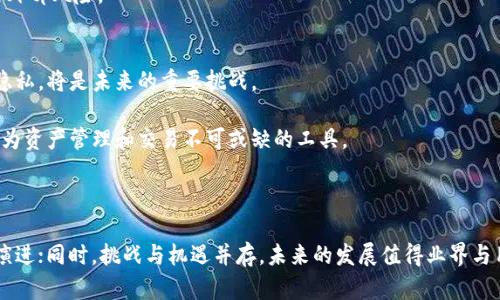 bias区块链钱包的发展潜力与未来趋势分析/bias

区块链钱包, 加密货币, 资产管理, 数字钱包/guanjianci

---

## 内容主体大纲

### 一、引言
- 区块链技术的兴起与发展
- 钱包在区块链生态系统中的重要性

### 二、区块链钱包的类型
- 热钱包与冷钱包的区别
- 软钱包与硬钱包详解

### 三、区块链钱包的使用场景
- 个人用户的资产管理
- 企业与机构的应用案例
- DeFi与NFT的影响

### 四、区块链钱包的发展潜力
- 市场需求的增长
- 各行业适应与转型
- 与其他技术的结合

### 五、未来趋势
- 去中心化钱包的兴起
- 安全性与隐私的关注
- 合规性与监管政策的影响

### 六、技术发展对区块链钱包的影响
- 区块链技术的进步
- 增强用户体验的技术创新

### 七、结论
- 对区块链钱包未来的展望

---

## 正文内容

### 一、引言

区块链技术自从比特币问世以来，已经发展了十余年，逐渐发展成为一个贯穿金融、物流、医疗、艺术等多个行业的重要技术。而在区块链生态系统中，钱包扮演着至关重要的角色。数字钱包不仅提供了持有、发送和接收加密货币的功能，更在保障用户资产安全和便利性方面发挥着重要作用。

### 二、区块链钱包的类型

区块链钱包大致可以分为热钱包和冷钱包。热钱包是指始终连接互联网的钱包，如手机应用、在线网页钱包等，适合频繁使用的用户；而冷钱包则是将资产存储在不联网的设备上，如硬件钱包、纸钱包等，适合长期储蓄。

软钱包与硬钱包的区别在于，软钱包是通过软件应用实现的，它的使用方便，但相对安全性较低；硬钱包则是一种物理设备，通常具有较高的安全性。用户在选择钱包时需要根据自身使用频率、安全需求做出合理选择。

### 三、区块链钱包的使用场景

在个人用户的使用场景中，区块链钱包可以帮助用户高效管理资产，包括各类加密货币的存储、交易和兑换。同时，区块链钱包也在迅速渗透进企业与机构管理中。例如，某些企业利用区块链钱包进行跨国支付与结算，降低了交易成本和时间。

此外，随着DeFi（去中心化金融）和NFT（非同质化代币）等新兴领域的蓬勃发展，区块链钱包的应用场景也在不断扩展。用户不仅可以进行常规的加密货币交易，还能参与智能合约、贷款、抵押和数字艺术品的交易等。

### 四、区块链钱包的发展潜力

区块链钱包的发展潜力主要体现在市场需求的增长上。随着越来越多的人了解并接受加密货币，钱包作为必要的工具，排队剖变得更加重要。不仅个人投资者，企业和金融机构也逐渐意识到使用区块链钱包带来的便利性。

更值得关注的是，区块链技术与其他技术的结合，如人工智能和物联网，将极大地推动区块链钱包的发展。未来，区块链钱包在资产管理、身份认同、合同管理等领域都有着广阔的应用前景。

### 五、未来趋势

去中心化钱包的兴起将成为未来的主要趋势之一。用户希望拥有更高的控制权和隐私保护，去中心化钱包应运而生。同时，安全性与用户隐私也将再次受到关注。尽管数字货币带来了便利，但安全漏洞和黑客攻击的事件频发，使得钱包的安全性成为关注焦点。

合规性审查和政府监管政策也将影响区块链钱包的发展。随着市场的扩张与技术成熟，各国对数字货币的监管政策将不断完善，钱包服务商需要及时适应这些政策以确保合法经营。

### 六、技术发展对区块链钱包的影响

区块链钱包的技术发展将直接影响用户的使用体验和安全性。新技术的应用将使钱包功能更为丰富，如多币种支持、更智能化的安全防护措施等。此外，随着技术的不断进步，用户体验的也将成为钱包服务的重要竞争指标。

### 七、结论

整体来看，区块链钱包在过去几年发展迅速，未来的发展潜力依然广阔。从用户到企业，区块链钱包的应用场景将继续扩展，伴随去中心化钱包的兴起、安全性与合规性的强化，钱包的形态和功能亦将不断演变。展望未来，区块链钱包将可能成为每个人的数字资产管理工具，推动新一轮的数字经济发展。

---

### 七个相关问题及详细介绍

#### 问题1：区块链钱包的安全性如何保障？

区块链钱包的安全性如何保障？

在数字资产交易日益频繁的今天，钱包的安全性已经成为了用户最关心的问题之一。如何保障区块链钱包的安全性，主要体现在以下几个方面：

1. **私钥管理**  
   钱包中最重要的元素就是私钥。私钥相当于用户的银行密码，一旦泄露，用户的资产就可能被盗取。因此，用户需要妥善保管其私钥，切勿随便分享。建议使用硬件钱包等冷存储设备保管私钥，确保其不被黑客攻击。

2. **多重签名**  
   多重签名技术能够为用户的钱包增加额外的安全层级。例如，一个钱包可以设置为需要两把或三把不同的私钥才能进行转账，这在一定程度上可以有效防止黑客攻击。

3. **定期更新与审查**  
   开发者需要对区块链钱包进行定期审查和更新，以修复漏洞并跟进最新的安全技术。同时，用户也应保持钱包软件的更新，以防被旧版本中的漏洞所攻击。

4. **防钓鱼与安全教育**  
   用户在使用区块链钱包时，常常会受到钓鱼诈骗的攻击。因此，增强用户的安全意识，例如识别钓鱼网站，不随便点击不明链接，学习基本的安全常识，这些都是防止被骗的重要措施。

5. **备份与恢复**  
   联网的设备容易受到各种攻击，因此保持备份是一项必要的安全措施。用户应定期备份其钱包，以防丢失或损坏，并确保备份存储在安全的地方。

通过上述方式，用户可以在一定程度上保护其区块链钱包的安全，降低资产被盗取的风险。

#### 问题2：什么是热钱包与冷钱包的优缺点？

热钱包与冷钱包的优缺点

热钱包与冷钱包是区块链钱包的重要分类，各自具有不同的优缺点，用户在选择时应考虑其使用场景与需求。

1. **热钱包的定义与优缺点**  
   热钱包是指始终连接到互联网的钱包，通常以软件客户端或在线服务的形式存在。其优点在于操作简单，便于快速交易，适合频繁使用的用户。然而，由于其连接互联网，安全性相对较低，容易受到黑客攻击。

2. **冷钱包的定义与优缺点**  
   冷钱包则是将加密资产存储在离线的设备或物理介质上，如硬件钱包、纸钱包等。冷钱包的优点是安全性较高，因其不联网，黑客无法远程攻击，也不会受到网络威胁。但缺点在于操作不够灵活，转账、交易等需要手动完成，较为麻烦。

3. **适合人群的选择**  
   热钱包更适合频繁交易的用户，例如日常在交易所进行买卖、兑换等操作。而冷钱包更适合长期持有者，他们倾向于将资产“锁定”在钱包中，不进行频繁交易。

总结而言，用户在选择热钱包或冷钱包时，应根据自身的使用需求与安全考虑做出合理选择。其实，许多人会选择将部分资产储存在热钱包中，并将大部分资产存储在冷钱包中，这样可以确保资产的安全与流动性。

#### 问题3：如何选择合适的区块链钱包？

如何选择合适的区块链钱包？

选择合适的区块链钱包是每一位用户的重要课题，随着市场上钱包种类的不断增多，用户可能感到无从下手。以下是几个选择钱包时需要考虑的关键要素：

1. **安全性**  
   首先，安全性是选择钱包的重中之重。用户应该选择知名度高、口碑好的钱包，确保其有良好的安全记录。此外，私钥的管理和数据加密等功能也需加以关注。

2. **易用性**  
   随着用户基础的扩大，钱包的易用性显得尤为重要。用户应优先选择界面友好、操作简便的钱包应用，减少学习成本。

3. **功能情况**  
   不同产品提供的功能可能差异较大，有的钱包支持多种加密货币，有的则只支持主流币种。用户应根据自身需求，选择符合其币种交易需求的钱包。

4. **备份与恢复机制**  
   良好的备份与恢复机制可以在用户意外丢失设备时提供保障。用户在选择钱包时，应确保该钱包具备强大的备份与恢复功能，以免意外情况下造成资产损失。

5. **社区支持与开发团队**  
   一个活跃的社区和健全的开发团队能够为钱包提供后续的支持与维护，确保用户可以第一时间获得最新的动态。此外，及时的技术支持也是选择钱包时的考量要素。

通过对以上要素的考虑，用户可以更为理智地选择适合自己的区块链钱包。同时，建议用户在选择前，查看用户评价与专业评测，尽量获取更多信息，以便做出更好的决策。

#### 问题4：区块链钱包在DeFi和NFT领域的应用前景如何？

区块链钱包在DeFi和NFT领域的应用前景

区块链钱包不仅仅是加密资产的管理工具，更是在DeFi（去中心化金融）和NFT（非同质化代币）领域产生重大蜕变的重要基础设施。随着行业的发展，钱包的应用前景越来越广阔。

1. **DeFi领域的应用**  
   DeFi是区块链技术的一个重要应用场景，它致力于提供去中心化的金融服务。在DeFi生态系统中，用户是通过钱包与各种协议进行互动的，钱包在这里扮演着不可或缺的角色。用户可以通过钱包进行借贷、交易和资产管理等操作，拥有完全的控制权。

2. **NFT市场的崛起**  
   随着NFT的流行，区块链钱包成为了用户购买、交易和展示数字艺术品的重要工具。通过NFT市场，用户可以直接使用钱包购买、转让NFT。而相关的钱包也在不断迭代中，提供更为多样化的功能，例如链接到专属的NFT市场、展示功能等。

3. **结合的样例与创新**  
   目前，一些钱包已经与DeFi协议和NFT市场结合，推出了相应的产品功能。例如，某些钱包允许用户直接在钱包内进行DeFi的流动性提供，或是在钱包界面上浏览与交易NFT，极大提高了操作的便捷性。同时，用户借助这些应用，可以更轻松地在DeFi与NFT之间转移资产，完成投资与交易。

4. **未来的挑战与机遇**  
   然而，伴随市场机会而来的，同样有相应的挑战，如流动性不足、用户教育阻碍等。如何通过钱包服务创新来解决这些问题，将是钱包开发者面临的重要课题。

总体而言，随着去中心化金融的普及和NFT市场的火热，相关的区块链钱包将迎来更加广阔的发展前景。在这样的环境中，钱包的功能将愈加丰富，从而成为用户参与新兴数字经济活动的重要工具。

#### 问题5：区块链钱包的用户体验如何升级？

区块链钱包的用户体验如何升级？

用户体验（UX）在区块链钱包的使用中起着至关重要的作用。优秀的用户体验不仅能够提升用户对产品的认可度，还能降低用户的使用门槛。为了升级区块链钱包的用户体验，可以从以下几个方面入手：

1. **简化界面设计**  
   清晰和简洁的界面设计可以给用户带来良好的第一印象。通过减少界面的复杂性，用户能更快找到所需功能，提升操作的流畅度。与此同时，使用明确的图标和标签，有助于用户准确理解各功能模块。

2. **提高交易速度**  
   交易的延时是导致用户使用区块链钱包不愉快的重要原因之一。为了解决这个问题，钱包服务可以网络连接、选择合适的交易费用等措施来提高交易速度。用户希望在较短的时间内完成交易，提高整体的用时体验。

3. **提供多语言支持**  
   随着区块链行业的全球化，多语言支持将使钱包产品能够覆盖更广泛的市场。多语言功能不仅能提升用户的舒适度，还有助于吸引不同国家或地区的用户使用该钱包。

4. **增设教育与支持**  
   随着区块链技术的复杂性增加，用户可能在使用过程中遇到问题，因此增设教育页面、使用指南或智能客服，能够帮助用户更好地理解钱包的使用方法与流程，从而大幅度提升用户体验。同时，提供及时的技术支持也是用户体验的重要组成部分。

5. **定期更新与反馈机制**  
   钱包开发者应倾听用户的反馈意见，定期收集用户的使用体验、建议和需求，从而推动产品的持续改进与迭代。建立一个有效的反馈机制，以积极响应用户的需求和市场变化，是不断用户体验的关键。

通过以上几点措施，区块链钱包的用户体验将得到显著提升，进一步促进用户的参与和忠诚度。

#### 问题6：区块链钱包的合规性与监管政策有哪些影响？

区块链钱包的合规性与监管政策的影响

随着区块链技术的不断成熟，相关的合规性与监管政策也日益成为市场关注的重点。这不仅影响着行业的发展，也对区块链钱包的运营产生了深远的影响。

1. **合规经营需求**  
   随着越来越多的国家意识到区块链的潜力，许多国家开始对加密货币进行规范。比如，美国的金融行动特别工作组（FATF）就对加密货币服务提供商提出了反洗钱（AML）和反恐怖融资（CTF）的要求。这些要求迫使区块链钱包公司进行合规经营，提高其法律责任。

2. **KYC（客户尽职调查）政策**  
   KYC政策在区块链钱包的运营中被普遍实施。为了迎合监管要求，钱包服务商可能要求用户在注册时提供身份信息，如身份证明和地址验证。虽然KYC可以增加层层安全，但也可能导致使用流程的复杂化，影响用户体验。

3. **监管政策的变动**  
   监管政策的变化对区块链钱包的运营至关重要。例如，如果某国对加密资产的监管突然收紧，这可能会导致很多钱包服务不得不关闭，或迁移到更开放的市场。开发者需要密切关注政策变化，以及时调整业务策略。

4. **合规性对用户信任的影响**  
   合规性可以为用户提供更高的安全保障。在合规的框架内运营的钱包服务商，通常会更容易赢得用户的信任。用户对于合规经营的企业会有更强的安全感，增强其在平台上的交易意愿。

5. **国际间的法规差异**  
   不同国家对区块链和加密货币的监管力度和政策均有所不同，导致全球范围内的区块链钱包服务难以统一合规。各国家关于虚拟资产的税收、反洗钱等法规千差万别，这给国际化运营的钱包公司带来了合规的挑战。

总体来说，合规性与监管政策不仅是区块链钱包发展的挑战，同时也是推动行业合规、提高透明度的重要机遇。钱包服务商需适应这一变化，通过合规经营提升用户可信度和品牌形象。

#### 问题7：未来区块链钱包的发展方向是什么？

未来区块链钱包的发展方向

展望未来，区块链钱包的发展将会趋向于更安全、更高效和更智能。以下是未来区块链钱包的一些发展方向：

1. **去中心化钱包的崛起**  
   随着用户对隐私和安全的需求上升，去中心化钱包将成为未来的一大趋势。去中心化钱包使用户能够保留私钥，而不依赖于第三方机构，有助于增强用户对自身资产的控制权。

2. **多链整合**  
   未来的钱包将倾向于支持多种区块链资产。用户将能够在同一个钱包中管理多条链上的资产，提升其交易的便捷性和灵活性。这样的整合还将减少用户因不同链而频繁切换钱包给使用带来的困扰。

3. **智能合约的集成**  
   随着智能合约的发展，未来钱包也将更加智能化。用户可以通过钱包直接与智能合约进行交互，无需其他第三方的介入，将交易流程更加透明化、自动化。

4. **配合新兴技术的应用**  
   区块链钱包将与诸如人工智能（AI）、物联网（IoT）、增强现实（AR）等新兴技术结合扩展更多服务。例如利用AI对用户需求进行精准分析，从而提供个性化的服务；利用AR技术提升用户的交互体验。

5. **安全技术的创新**  
   未来钱包在安全性方面将不断探寻新的解决方案，包括生物识别、行为分析等安全措施的广泛运用，以抵御黑客攻击和内外部风险。

6. **合规与隐私保护并存**  
   随着监管政策的加强，钱包在合规性的同时，也将更加注重用户隐私的保护。如何在满足监管要求的同时，依旧确保用户隐私，将是未来的重要挑战。

综上所述，未来的区块链钱包将不断朝着去中心化、多功能化和智能化的方向发展，推动区块链技术在更广泛领域的应用，成为资产管理和交易不可或缺的工具。

---

通过以上的阐述，我们可以看到区块链钱包的发展潜力与趋势是多方面的，市场需求、技术进步与合规要求都在不断推动其演进；同时，挑战与机遇并存，未来的发展值得业界与用户共同期待。