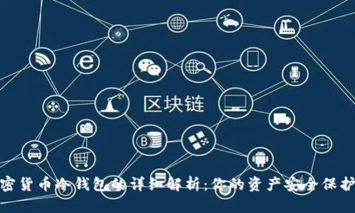 加密货币冷钱包的详细解析：你的资产安全保护伞