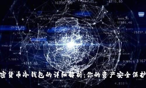 加密货币冷钱包的详细解析：你的资产安全保护伞