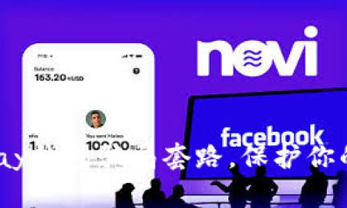 揭秘988pay钱包骗局套路，保护你的资金安全