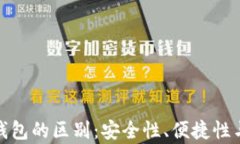 硬件钱包与软件钱包的区