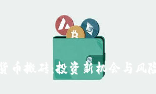 数字货币搬砖：投资新机会与风险分析