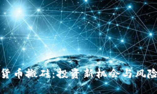 数字货币搬砖：投资新机会与风险分析