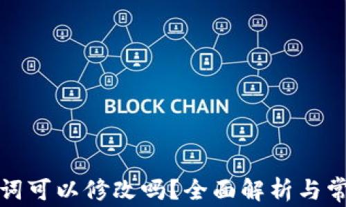 
TP钱包助记词可以修改吗？全面解析与常见问题解答