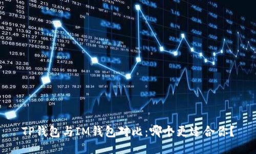 TP钱包与IM钱包对比：哪个更适合你？