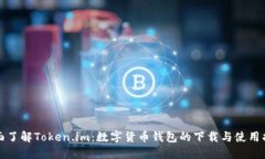 全面了解Token.im：数字货币