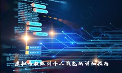 虚拟币提现到个人钱包的详细指南