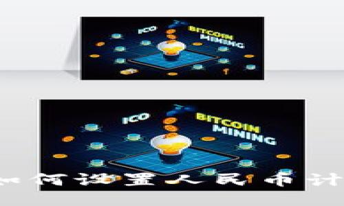 TP钱包如何设置人民币计价显示？