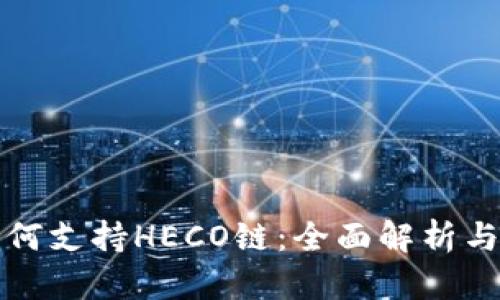 TP钱包如何支持HECO链：全面解析与使用指南