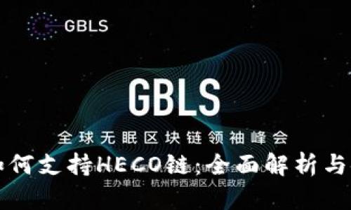 TP钱包如何支持HECO链：全面解析与使用指南