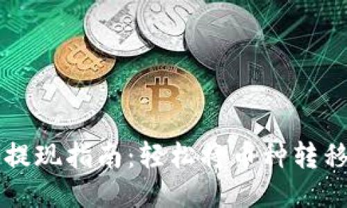 TP钱包提现指南：轻松将币种转移到法币