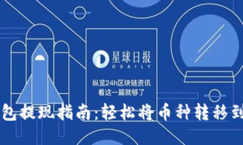 TP钱包提现指南：轻松将币种转移到法币