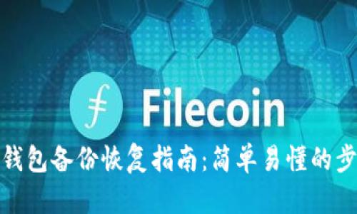 数字货币钱包备份恢复指南：简单易懂的步骤与技巧