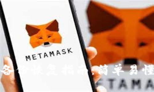数字货币钱包备份恢复指南：简单易懂的步骤与技巧