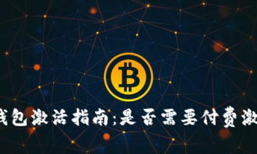 TP钱包激活指南：是否需要付费激活？