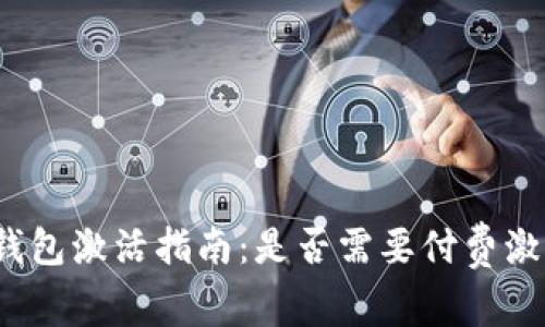 TP钱包激活指南：是否需要付费激活？