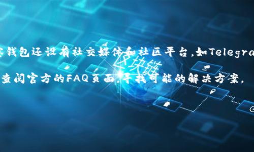    用TP观察钱包的全面指南  / 

 guanjianci  TP观察钱包, 加密货币, 钱包管理, 安全性  /guanjianci 

## 内容主体大纲

1. **引言**
   - 简介TP观察钱包的背景与重要性
   - 加密货币的普及与钱包管理的必要性

2. **什么是TP观察钱包？**
   - 定义与功能
   - 与传统钱包的区别

3. **如何安装TP观察钱包**
   - 系统要求
   - 安装步骤

4. **TP观察钱包的主要功能**
   - 资产管理
   - 实时监控
   - 安全性设置

5. **如何使用TP观察钱包进行资产监控**
   - 连接不同类型的钱包
   - 查看交易记录
   - 资产评估

6. **安全注意事项**
   - 如何保护TP观察钱包的安全
   - 常见安全威胁及解决方案

7. **常见问题解答（FAQ）**
   - 使用TP观察钱包时常见的问题与解决方案

8. **总结**
   - TP观察钱包的未来展望
   - 个人资产管理的重要性

---

## 用TP观察钱包的全面指南

### 引言

随着加密货币的迅猛发展，越来越多的人开始接触并投资于数字资产。在这样的背景下，如何安全、有效地管理和观察自己的加密资产变得尤为重要。TP观察钱包作为一种新型的钱包管理工具，凭借其简洁的界面和强大的监控功能，吸引了众多用户的关注。本文将深入探讨如何使用TP观察钱包，帮助用户更好地理解并利用这一工具来管理自己的加密货币资产。

### 什么是TP观察钱包？

TP观察钱包是一种专为加密货币用户设计的钱包观察工具。它不仅可以帮助用户查看自己的资产状况，还能实时监控各种数字货币的市场动态。相比于传统钱包，TP观察钱包更加注重用户体验与信息展示，旨在帮助用户更方便地管理自己的数字资产。

#### 定义与功能

TP观察钱包的主要功能包括资产监控、交易记录查看、市场行情分析等。用户可以通过这个平台实时了解自己持有的加密货币的当前价值、涨跌幅度等信息，从而做出更合理的投资决策。

#### 与传统钱包的区别

传统的钱包通常只限于存储和转账功能，而TP观察钱包则提供了更为全面的资产管理工具，包括市场数据、分析工具等，让用户不仅仅是管理资产，还能更好地监控市场趋势。

### 如何安装TP观察钱包

#### 系统要求

在安装TP观察钱包之前，用户需要确保自己的设备满足以下系统要求： 
- 操作系统：Windows/MacOS/Linux
- 网络连接：稳定的互联网连接
- 浏览器支持：最新版本的Chrome、Firefox、Safari等

#### 安装步骤

1. 访问TP观察钱包官方网站。
2. 找到下载页面，选择适合您操作系统的版本进行下载。
3. 下载完成后，打开安装包，按照提示进行安装。
4. 安装完成后，启动TP观察钱包，创建账户或登录已有账户。

### TP观察钱包的主要功能

#### 资产管理

TP观察钱包支持多种加密货币的管理，用户可以一次性查看自己所有资产的实时价值，便于进行整体评估。

#### 实时监控

TP观察钱包提供实时的市场行情数据，用户可随时了解各大加密货币的市场动态。这对于想要在最佳时机进行交易的投资者来说，至关重要。

#### 安全性设置

TP观察钱包具备多重安全性设置，包括两步验证、账户密码管理等，确保用户资产的安全性。

### 如何使用TP观察钱包进行资产监控

#### 连接不同类型的钱包

用户可以通过TP观察钱包连接多个类型的加密钱包（如硬件钱包、软件钱包等），实现跨平台资产管理。

#### 查看交易记录

TP观察钱包允许用户查看自己所有的交易记录，包括历史交易的时间、金额及状态，帮助用户更好地回顾自己的投资决策。

#### 资产评估

在TP观察钱包中，用户可以通过内置的评估工具，按照不同的时间段、货币种类查看资产表现，便于做出调整或保持投资。

### 安全注意事项

在使用TP观察钱包时，安全是最重要的考量因素。以下是一些保护钱包安全的建议：

1. **定期更改密码**：定期更换账户密码，确保密码强度高，包含字母、数字和符号。
2. **启用两步验证**：如果TP观察钱包支持两步验证，务必启用，这将大大增强账户的安全性。
3. **注意钓鱼网站**：用户在访问钱包时，需确保网址的正确性，防止误入钓鱼网站。

#### 常见安全威胁及解决方案

- **黑客攻击**：定期更新软件版本和安全补丁，防止黑客入侵。
- **遗失私钥**：备份私钥，并妥善保存，避免因遗失导致资产无法找回。

### 常见问题解答（FAQ）

1. **TP观察钱包是否安全？**
2. **如何迁移到TP观察钱包？**
3. **我能否在TP观察钱包中存储所有加密货币？**
4. **TP观察钱包支持哪些交易所的API？**
5. **如何恢复我的TP观察钱包账户？**
6. **使用TP观察钱包需要支付费用吗？**
7. **如何联系TP观察钱包的客服？**

### 总结

TP观察钱包作为一款专业的加密货币管理工具，提供了全面的资产监控与管理功能，为用户在加密投资方面提供了极大的便利。通过本文的介绍，用户可以更好地理解并使用TP观察钱包，从而有效地管理自己的数字资产。随着加密货币市场的不断发展，TP观察钱包未来将可能推出更多实用功能，以满足用户的需求。

---

**以下是7个相关问题的详细介绍**

### 1. TP观察钱包是否安全？

安全性是每个加密货币用户在选择钱包时的首要考虑因素。TP观察钱包凭借其多层次的安全措施及技术方案，为用户提供了一个相对安全的使用环境。公司专注于使用最新的加密技术，确保用户的私钥和敏感信息不会轻易被泄露。此外，TP观察钱包采用去中心化的架构，减少了单点故障带来的风险。为了进一步增强安全性，建议用户启用两步验证，并定期更新密码，以防止账户被非法访问。

然而，没有任何技术是绝对安全的，用户仍需保持警惕，定期检查账户活动，确保自己没有受到钓鱼或其他网络攻击。因此，建议用户定期检查自己的安全设置和交易记录，以便及时发现异常情况，从而采取有效措施确保资产安全。

### 2. 如何迁移到TP观察钱包？

迁移到TP观察钱包相对简单，用户可以按照以下步骤进行操作。首先，在TP观察钱包的官方网站下载并安装最新版本的应用程序。完成安装后，打开软件，创建一个新的账户。如果用户之前使用其他钱包，需在新的钱包中导入其旧钱包的私钥，或者通过助记词恢复账户。在此过程中，请务必确保在安全的环境中进行操作，并备份好所有重要的私钥和助记词，以免在恢复过程中出现信息丢失。

在成功迁移后，建议用户立即检查账户余额和历史交易记录，确保所有数据正常无误。接下来，用户可以根据需要对钱包进行个性化设置和安全性配置，增强钱包的安全防护。迁移的过程通常是快速的，但用户应仔细核对每一步，以确保资产安全无误。

### 3. 我能否在TP观察钱包中存储所有加密货币？

TP观察钱包支持多种主流加密货币的管理，包括比特币、以太坊、莱特币、Ripple等。然而，并不是所有的加密货币都在其支持范围之内。因此，在选择TP观察钱包之前，用户应查看官方支持的货币列表，确保所需的加密资产能够在钱包中得到管理。

如果用户持有的加密货币不在支持列表中，可能需要选择其他专用钱包或服务进行管理。TP观察钱包的优势在于，用户可以方便快速地查看并管理其支持的多种资产，而不需要频繁切换不同的钱包。

此外，TP观察钱包还会不断更新和拓展新的币种支持，用户可以关注官方动态，以获取最新的支持信息。

### 4. TP观察钱包支持哪些交易所的API？

TP观察钱包集成了多个主要加密货币交易所的API，用户可以通过这些接口实时跟踪账户及市场动态。支持的交易所通常包括一些知名的选择，如币安(Binance)、火币(Huobi)、OKEx等。在TP观察钱包中，用户可以通过输入相关API密钥及安全信息，快速连接到这些交易所账户，从而实现自动同步交易数据和市场行情。

连接API的好处在于，用户可以实时监测其在不同交易所的资产状态，无需手动切换账户，提高了资产管理的效率。用户在配置API时，需确保持有交易所提供的正确权限和密钥，以确保安全与稳定。

### 5. 如何恢复我的TP观察钱包账户？

若用户在使用TP观察钱包时遇到账号丢失或无法登录的情况，可通过恢复功能进行找回。用户需要事先在创建账户时妥善保存的助记词或私钥。一旦需要恢复账户，用户只需在登录界面选择“恢复账户”，并根据提示输入助记词或私钥。系统会在相关数据确认无误后，允许用户重新访问其钱包。

值得注意的是，在恢复账户的过程中，用户应确保所使用的设备安全并避免使用公共网络，以防止敏感信息被泄露。为了避免未来潜在的恢复问题，建议用户定期备份助记词及私钥，使用纸质备份保存在安全的地方。

### 6. 使用TP观察钱包需要支付费用吗？

TP观察钱包本身是一个免费的钱包管理工具，用户在下载和使用过程中无需支付任何费用。但在使用过程中，若用户通过TP观察钱包进行交易或转账，交易费用会依据所使用的区块链网络自动生成。这些费用是该网络运营和矿工所需支付的费用，用户需在发送交易时自行选择手续费的高低，以影响交易确认的速度。

在某些交易所API中，用户可能需要支付交易手续费，这取决于交易所的具体政策。因此，建议用户在进行大额交易时，了解各个交易所的费用结构，以便作出明智的决策。

### 7. 如何联系TP观察钱包的客服？

若用户在使用TP观察钱包时遇到困难或疑问，官方提供了多种客户支持渠道。用户可以通过官网的“联系我们”页面找到相应的联系邮箱或提交支持请求的表单。此外，TP观察钱包还设有社交媒体和社区平台，如Telegram群组或者Twitter账户，用户可以在这些平台上寻求帮助和交流经验。

在联系客服时，用户应详细描述所遇到的问题，包括操作步骤和任何相关的错误信息，以帮助客服团队更快速地解决请求。客服通常会在24小时内回复，用户在等待时也可以查阅官方的FAQ页面，寻找可能的解决方案。

--- 

以上是关于如何用TP观察钱包的全面指南以及常见问题的详细解答。希望对用户了解与使用TP观察钱包有所帮助。