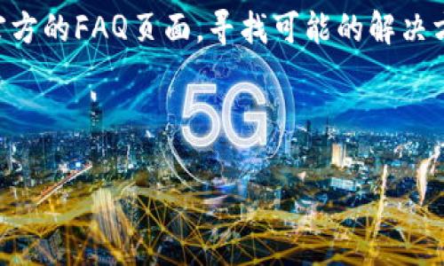    用TP观察钱包的全面指南  / 

 guanjianci  TP观察钱包, 加密货币, 钱包管理, 安全性  /guanjianci 

## 内容主体大纲

1. **引言**
   - 简介TP观察钱包的背景与重要性
   - 加密货币的普及与钱包管理的必要性

2. **什么是TP观察钱包？**
   - 定义与功能
   - 与传统钱包的区别

3. **如何安装TP观察钱包**
   - 系统要求
   - 安装步骤

4. **TP观察钱包的主要功能**
   - 资产管理
   - 实时监控
   - 安全性设置

5. **如何使用TP观察钱包进行资产监控**
   - 连接不同类型的钱包
   - 查看交易记录
   - 资产评估

6. **安全注意事项**
   - 如何保护TP观察钱包的安全
   - 常见安全威胁及解决方案

7. **常见问题解答（FAQ）**
   - 使用TP观察钱包时常见的问题与解决方案

8. **总结**
   - TP观察钱包的未来展望
   - 个人资产管理的重要性

---

## 用TP观察钱包的全面指南

### 引言

随着加密货币的迅猛发展，越来越多的人开始接触并投资于数字资产。在这样的背景下，如何安全、有效地管理和观察自己的加密资产变得尤为重要。TP观察钱包作为一种新型的钱包管理工具，凭借其简洁的界面和强大的监控功能，吸引了众多用户的关注。本文将深入探讨如何使用TP观察钱包，帮助用户更好地理解并利用这一工具来管理自己的加密货币资产。

### 什么是TP观察钱包？

TP观察钱包是一种专为加密货币用户设计的钱包观察工具。它不仅可以帮助用户查看自己的资产状况，还能实时监控各种数字货币的市场动态。相比于传统钱包，TP观察钱包更加注重用户体验与信息展示，旨在帮助用户更方便地管理自己的数字资产。

#### 定义与功能

TP观察钱包的主要功能包括资产监控、交易记录查看、市场行情分析等。用户可以通过这个平台实时了解自己持有的加密货币的当前价值、涨跌幅度等信息，从而做出更合理的投资决策。

#### 与传统钱包的区别

传统的钱包通常只限于存储和转账功能，而TP观察钱包则提供了更为全面的资产管理工具，包括市场数据、分析工具等，让用户不仅仅是管理资产，还能更好地监控市场趋势。

### 如何安装TP观察钱包

#### 系统要求

在安装TP观察钱包之前，用户需要确保自己的设备满足以下系统要求： 
- 操作系统：Windows/MacOS/Linux
- 网络连接：稳定的互联网连接
- 浏览器支持：最新版本的Chrome、Firefox、Safari等

#### 安装步骤

1. 访问TP观察钱包官方网站。
2. 找到下载页面，选择适合您操作系统的版本进行下载。
3. 下载完成后，打开安装包，按照提示进行安装。
4. 安装完成后，启动TP观察钱包，创建账户或登录已有账户。

### TP观察钱包的主要功能

#### 资产管理

TP观察钱包支持多种加密货币的管理，用户可以一次性查看自己所有资产的实时价值，便于进行整体评估。

#### 实时监控

TP观察钱包提供实时的市场行情数据，用户可随时了解各大加密货币的市场动态。这对于想要在最佳时机进行交易的投资者来说，至关重要。

#### 安全性设置

TP观察钱包具备多重安全性设置，包括两步验证、账户密码管理等，确保用户资产的安全性。

### 如何使用TP观察钱包进行资产监控

#### 连接不同类型的钱包

用户可以通过TP观察钱包连接多个类型的加密钱包（如硬件钱包、软件钱包等），实现跨平台资产管理。

#### 查看交易记录

TP观察钱包允许用户查看自己所有的交易记录，包括历史交易的时间、金额及状态，帮助用户更好地回顾自己的投资决策。

#### 资产评估

在TP观察钱包中，用户可以通过内置的评估工具，按照不同的时间段、货币种类查看资产表现，便于做出调整或保持投资。

### 安全注意事项

在使用TP观察钱包时，安全是最重要的考量因素。以下是一些保护钱包安全的建议：

1. **定期更改密码**：定期更换账户密码，确保密码强度高，包含字母、数字和符号。
2. **启用两步验证**：如果TP观察钱包支持两步验证，务必启用，这将大大增强账户的安全性。
3. **注意钓鱼网站**：用户在访问钱包时，需确保网址的正确性，防止误入钓鱼网站。

#### 常见安全威胁及解决方案

- **黑客攻击**：定期更新软件版本和安全补丁，防止黑客入侵。
- **遗失私钥**：备份私钥，并妥善保存，避免因遗失导致资产无法找回。

### 常见问题解答（FAQ）

1. **TP观察钱包是否安全？**
2. **如何迁移到TP观察钱包？**
3. **我能否在TP观察钱包中存储所有加密货币？**
4. **TP观察钱包支持哪些交易所的API？**
5. **如何恢复我的TP观察钱包账户？**
6. **使用TP观察钱包需要支付费用吗？**
7. **如何联系TP观察钱包的客服？**

### 总结

TP观察钱包作为一款专业的加密货币管理工具，提供了全面的资产监控与管理功能，为用户在加密投资方面提供了极大的便利。通过本文的介绍，用户可以更好地理解并使用TP观察钱包，从而有效地管理自己的数字资产。随着加密货币市场的不断发展，TP观察钱包未来将可能推出更多实用功能，以满足用户的需求。

---

**以下是7个相关问题的详细介绍**

### 1. TP观察钱包是否安全？

安全性是每个加密货币用户在选择钱包时的首要考虑因素。TP观察钱包凭借其多层次的安全措施及技术方案，为用户提供了一个相对安全的使用环境。公司专注于使用最新的加密技术，确保用户的私钥和敏感信息不会轻易被泄露。此外，TP观察钱包采用去中心化的架构，减少了单点故障带来的风险。为了进一步增强安全性，建议用户启用两步验证，并定期更新密码，以防止账户被非法访问。

然而，没有任何技术是绝对安全的，用户仍需保持警惕，定期检查账户活动，确保自己没有受到钓鱼或其他网络攻击。因此，建议用户定期检查自己的安全设置和交易记录，以便及时发现异常情况，从而采取有效措施确保资产安全。

### 2. 如何迁移到TP观察钱包？

迁移到TP观察钱包相对简单，用户可以按照以下步骤进行操作。首先，在TP观察钱包的官方网站下载并安装最新版本的应用程序。完成安装后，打开软件，创建一个新的账户。如果用户之前使用其他钱包，需在新的钱包中导入其旧钱包的私钥，或者通过助记词恢复账户。在此过程中，请务必确保在安全的环境中进行操作，并备份好所有重要的私钥和助记词，以免在恢复过程中出现信息丢失。

在成功迁移后，建议用户立即检查账户余额和历史交易记录，确保所有数据正常无误。接下来，用户可以根据需要对钱包进行个性化设置和安全性配置，增强钱包的安全防护。迁移的过程通常是快速的，但用户应仔细核对每一步，以确保资产安全无误。

### 3. 我能否在TP观察钱包中存储所有加密货币？

TP观察钱包支持多种主流加密货币的管理，包括比特币、以太坊、莱特币、Ripple等。然而，并不是所有的加密货币都在其支持范围之内。因此，在选择TP观察钱包之前，用户应查看官方支持的货币列表，确保所需的加密资产能够在钱包中得到管理。

如果用户持有的加密货币不在支持列表中，可能需要选择其他专用钱包或服务进行管理。TP观察钱包的优势在于，用户可以方便快速地查看并管理其支持的多种资产，而不需要频繁切换不同的钱包。

此外，TP观察钱包还会不断更新和拓展新的币种支持，用户可以关注官方动态，以获取最新的支持信息。

### 4. TP观察钱包支持哪些交易所的API？

TP观察钱包集成了多个主要加密货币交易所的API，用户可以通过这些接口实时跟踪账户及市场动态。支持的交易所通常包括一些知名的选择，如币安(Binance)、火币(Huobi)、OKEx等。在TP观察钱包中，用户可以通过输入相关API密钥及安全信息，快速连接到这些交易所账户，从而实现自动同步交易数据和市场行情。

连接API的好处在于，用户可以实时监测其在不同交易所的资产状态，无需手动切换账户，提高了资产管理的效率。用户在配置API时，需确保持有交易所提供的正确权限和密钥，以确保安全与稳定。

### 5. 如何恢复我的TP观察钱包账户？

若用户在使用TP观察钱包时遇到账号丢失或无法登录的情况，可通过恢复功能进行找回。用户需要事先在创建账户时妥善保存的助记词或私钥。一旦需要恢复账户，用户只需在登录界面选择“恢复账户”，并根据提示输入助记词或私钥。系统会在相关数据确认无误后，允许用户重新访问其钱包。

值得注意的是，在恢复账户的过程中，用户应确保所使用的设备安全并避免使用公共网络，以防止敏感信息被泄露。为了避免未来潜在的恢复问题，建议用户定期备份助记词及私钥，使用纸质备份保存在安全的地方。

### 6. 使用TP观察钱包需要支付费用吗？

TP观察钱包本身是一个免费的钱包管理工具，用户在下载和使用过程中无需支付任何费用。但在使用过程中，若用户通过TP观察钱包进行交易或转账，交易费用会依据所使用的区块链网络自动生成。这些费用是该网络运营和矿工所需支付的费用，用户需在发送交易时自行选择手续费的高低，以影响交易确认的速度。

在某些交易所API中，用户可能需要支付交易手续费，这取决于交易所的具体政策。因此，建议用户在进行大额交易时，了解各个交易所的费用结构，以便作出明智的决策。

### 7. 如何联系TP观察钱包的客服？

若用户在使用TP观察钱包时遇到困难或疑问，官方提供了多种客户支持渠道。用户可以通过官网的“联系我们”页面找到相应的联系邮箱或提交支持请求的表单。此外，TP观察钱包还设有社交媒体和社区平台，如Telegram群组或者Twitter账户，用户可以在这些平台上寻求帮助和交流经验。

在联系客服时，用户应详细描述所遇到的问题，包括操作步骤和任何相关的错误信息，以帮助客服团队更快速地解决请求。客服通常会在24小时内回复，用户在等待时也可以查阅官方的FAQ页面，寻找可能的解决方案。

--- 

以上是关于如何用TP观察钱包的全面指南以及常见问题的详细解答。希望对用户了解与使用TP观察钱包有所帮助。