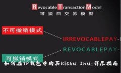 如何在TP钱包中购买Kishu