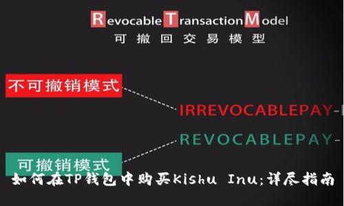 如何在TP钱包中购买Kishu Inu：详尽指南