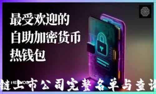 
区块链上市公司完整名单与查询指南