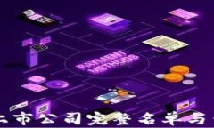 区块链上市公司完整名单