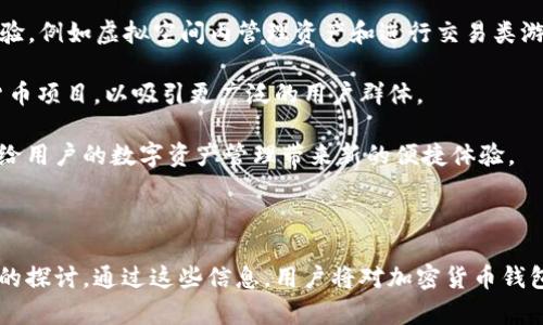 baioti加密货币钱包如何工作：全面解读其背后的原理与应用/baioti
加密货币, 钱包, 区块链, 数字货币/guanjianci

### 内容主体大纲

1. **引言**
   - 加密货币的崛起
   - 钱包在加密货币中的重要性

2. **加密货币钱包的基本概念**
   - 什么是加密货币钱包？
   - 钱包与传统钱包的比较

3. **加密货币钱包的类型**
   - 热钱包与冷钱包
   - 软件钱包与硬件钱包
   - 移动钱包与桌面钱包

4. **加密货币钱包的工作原理**
   - 公钥和私钥的定义与作用
   - 地址生成与管理
   - 交易签名与验证

5. **加密货币钱包的安全性**
   - 常见的安全风险
   - 提高钱包安全性的方法
   - 恢复钱包的步骤

6. **如何选择合适的加密货币钱包**
   - 用户需求评估
   - 钱包功能与安全性的权衡
   - 推荐的热门钱包比较

7. **未来趋势与发展**
   - 加密货币钱包的技术创新
   - 去中心化钱包的崛起
   - 监管环境对钱包发展的影响

8. **结论**
   - 加密货币钱包的重要性总结
   - 对未来的展望

### 详细内容

#### 引言

近年来，加密货币凭借其去中心化和隐私保护的特性迅速崛起，成为投资者和科技爱好者关注的焦点。在这一波热潮中，加密货币钱包作为存储和管理数字资产的工具不可或缺。它们不仅仅是简单的钱包，更是连接区块链世界的桥梁。

本文将全面解读加密货币钱包的工作原理、类型、安全性及未来发展趋势，帮助用户更好地理解如何使用和选择钱包，以便在数字货币投资中保持安全。

#### 加密货币钱包的基本概念

##### 什么是加密货币钱包？

加密货币钱包是一种软件或硬件工具，允许用户存储、发送和接收加密货币。与传统钱包的物理存在不同，加密货币钱包并不是存储货币本身，而是存储访问货币所需的密钥。

##### 钱包与传统钱包的比较

传统钱包是用来存放纸币和硬币的物理设备，而加密货币钱包则是存储数字资产的工具。传统钱包的安全性主要依赖于物理安全，而加密货币钱包则依赖于密码学技术。

#### 加密货币钱包的类型

##### 热钱包与冷钱包

热钱包是与互联网连接的数字钱包，方便用户进行快速交易，但相对较不安全。冷钱包则是离线存储资产，安全性更高，适合长期持有。

##### 软件钱包与硬件钱包

软件钱包可以安装在电脑或手机上，使用便捷，但受到病毒和黑客攻击的威胁。硬件钱包则是专门设计的设备，具有较强的安全性，但使用较为复杂。

##### 移动钱包与桌面钱包

移动钱包适合随时随地进行交易，桌面钱包则适合需要较强计算能力和存储资源的用户。

#### 加密货币钱包的工作原理

##### 公钥和私钥的定义与作用

在加密货币钱包中，公钥是用户的账户地址，所有人都可以看到；而私钥是用户用于签署交易的秘密信息，绝对不能泄露。两者共同作用，保障了交易的安全性。

##### 地址生成与管理

每个钱包都可以生成多个地址，这些地址可用于接收不同的加密货币。用户可以根据需要创造新的地址，以增加隐私性。

##### 交易签名与验证

当用户发送加密货币时，需要用私钥对交易进行签名，节点通过公钥验证签名的合法性，从而确保交易的有效性。

#### 加密货币钱包的安全性

##### 常见的安全风险

加密货币钱包面临多种安全风险，包括黑客攻击、设备丢失、恶意软件等。了解这些风险对用户保护资产至关重要。

##### 提高钱包安全性的方法

用户可以采取多种措施来提高钱包的安全性，例如启用多重验证、经常备份私钥、使用强密码等。

##### 恢复钱包的步骤

如果用户失去了访问权限，通常需要通过助记词或密钥恢复钱包。了解这一过程能有效减少用户的损失。

#### 如何选择合适的加密货币钱包

##### 用户需求评估

在选择钱包时，用户首先应明确自己的需求，包括交易频率、安全需求、支持的资产类型等。

##### 钱包功能与安全性的权衡

用户在选择钱包时需在便捷性与安全性之间寻找平衡，有时安全性更为重要。

##### 推荐的热门钱包比较

介绍市场上几款著名的加密货币钱包，包括他们的优缺点，帮助用户做出决策。

#### 未来趋势与发展

##### 加密货币钱包的技术创新

随着技术的发展，加密货币钱包也在不断创新，例如多链支持和原子交换等新功能。

##### 去中心化钱包的崛起

去中心化钱包不依赖第三方，用户完全掌握自己的私钥，极大地增强了安全性和隐私性。

##### 监管环境对钱包发展的影响

随着加密货币的普及，各国开始加强对其监管，这对钱包的发展也产生了重要影响。

#### 结论

加密货币钱包作为数字资产管理的重要工具，其重要性不可忽视。用户必须理解钱包的基本原理和使用方式，以确保自己的资金安全。未来，随着技术的不断发展和市场的不断变化，加密货币钱包将迎来更多的机遇与挑战。

### 相关问题

1. **加密货币钱包与传统银行账户的区别是什么？**
2. **维护加密货币钱包的安全性有哪些最佳实践？**
3. **冷钱包和热钱包的优劣势分别是什么？**
4. **如何安全地备份自己的加密货币钱包？**
5. **加密货币钱包中的助记词是什么，有什么作用？**
6. **使用硬件钱包的注意事项有哪些？**
7. **加密货币市场日益成熟，未来钱包的功能会有哪些扩展？**

以上问题将分别进行详细介绍，每个问题约700字。

#### 1. 加密货币钱包与传统银行账户的区别是什么？

加密货币钱包与传统银行账户的区别

在当今金融世界，加密货币钱包与传统银行账户的对比引人关注。这两者在资金管理、交易流程、隐私保护等多个方面存在显著差异。

首先，交易的性质不同。银行账户的交易依赖于第三方机构（如银行）作为中介，而加密货币交易则是去中心化的，用户可直接通过点对点网络进行交易，不需要中介参与。这意味着加密货币交易的速度更快，费用也更低。

其次，在隐私保护方面，传统银行必须遵循严格的反洗钱法规，要求客户提供真实身份信息。而在加密货币世界中，用户可以使用匿名地址进行交易，增强了隐私保护，但同时也带来了洗钱和诈骗风险。

再者，存取款的便利性不同。传统银行通常需要在银行营业时间内进行交易，而加密货币钱包可以随时随地进行操作。此外，银行账户通常会受到各种费用的影响，比如账户管理费、交易手续费等，而加密货币钱包的费用一般相对较低，尤其是在大宗交易时。

最后，资金安全性也是一个关键因素。虽然银行账户受到金融监管机构的保护，但它们仍然面临黑客攻击的风险。而加密货币钱包的安全性取决于用户的操作，用户若不妥善保管私钥，可能会导致资产的不可恢复损失。

综上所述，加密货币钱包与传统银行账户在交易方式、隐私保护、资金管理、费用和安全性等方面存在许多差异。用户应根据自身需求和风险承受能力，做出合理选择。

#### 2. 维护加密货币钱包的安全性有哪些最佳实践？

维护加密货币钱包的安全性最佳实践

加密货币钱包的安全性是用户保护数字资产的重要因素。以下是一些维护钱包安全性的最佳实践：

第一，定期更新软件。确保您使用的加密钱包软件是最新版本，这样可以避免已知的安全漏洞被攻击者利用。对于硬件钱包，同样要定期检查固件更新。

第二，启用双重身份验证。这种额外的安全措施可以防止未授权用户访问您的钱包。大多数软件钱包和一些硬件钱包都提供这一功能，设置后将大大增强钱包的安全性。

第三，使用强密码。为您的钱包设立复杂且独特的密码，并定期更换。避免使用容易猜测的密码，如生日、姓名等。

第四，备份私钥和助记词。私钥和助记词是访问您钱包的唯一凭证，务必妥善备份并保存在安全的地方。可以打印备份文件或使用物理介质（如U盘）存储。

第五，定期检查交易记录。保持关注自己的交易记录，如果发现异常交易，要及时采取措施，例如更换钱包、收集证据等。

第六，下载应用时要谨慎。只从官方渠道或信誉良好的平台下载钱包应用，避免使用不明来源的软件，以减少恶意软件的风险。

第七，避免在公共网络进行交易。当您在公共Wi-Fi下时，尽量不进行重要财经交易，以防被窃取敏感信息。选择信任的网络环境进行交易是保护资金安全的重要一步。

通过遵循以上最佳实践，用户可以大幅度降低在加密货币交易过程中面临的安全风险，有效保护自己的数字资产。

#### 3. 冷钱包和热钱包的优劣势分别是什么？

冷钱包和热钱包的优劣势

冷钱包和热钱包是两种常见的加密货币钱包类型，各自具有不同的优缺点，适用于不同的使用场合。

首先，热钱包是指那些始终在线并与互联网连接的钱包，优点是使用便捷，适合频繁交易。用户可以随时随地访问自己的资产，操作迅速。此外，热钱包通常支持多种类型的加密货币。因此，热钱包适合活跃的交易者和需要快速转账的用户。

然而，热钱包的缺点是安全性相对较低。一旦网络受到攻击，黑客可能轻易获取用户的私钥，导致资金损失。由于这种钱包在线，对于持有大量资产的用户来说，安全隐患较大。

相对于热钱包，冷钱包是离线存储的加密货币钱包。它的安全性显著高于热钱包，因其不直接连接互联网，黑客无法通过在线攻击漏洞获取用户私钥。冷钱包适合长期持有资产的投资者，能够有效避免黑客攻击以及其他网络安全风险。

冷钱包的缺点则是其使用不便，虽然安全性高，但需要额外的步骤来进行交易，例如先将加密货币转移到热钱包中再进行交易。对于需要频繁交易的用户而言，冷钱包可能会增添不便。

总体来看，冷钱包适合长期持有大部分资产，并进行偶尔交易的用户，而热钱包则更适合活跃的交易者。用户应根据自己的需求，合理配置这两种钱包。

#### 4. 如何安全地备份自己的加密货币钱包？

安全备份加密货币钱包的方法

备份加密货币钱包是至关重要的一步，它可以避免因设备故障、被盗或其他不可预见的情况导致的资金损失。以下是一些安全备份钱包的有效方法。

首先，了解您的钱包类型。不同类型的钱包（热钱包、冷钱包、软件钱包和硬件钱包）采用的备份方式略有不同。首先确保了解您使用的钱包的特性和推荐的备份方法。

第二，备份私钥和助记词。许多加密钱包为用户提供生成助记词的功能。助记词是一个由多个单词组成的序列，可以帮助用户恢复钱包。务必将这个助记词抄写在纸上并妥善保存，避免保存在电脑或网络驱动器上。

第三，使用安全的存储设备。对于私钥，可以使用USB闪存驱动器将其加密存储。确保此设备在不使用时保持离线状态，并存放在安全的位置。若使用硬件钱包，一般都会提供备份功能，按照说明书进行操作即可。

第四，多重备份。不仅仅依赖一种备份方式，建议将备份存放于多个安全位置。例如，除了纸质备份外，还可以在USB驱动器中加密存储，增加冗余保障。

第五，定期检查备份的完整性。确保备份的私钥和助记词可用。同时，确认您有能力在需要时通过这些备份恢复钱包。

最后，切勿通过网络、邮件接受或存储助记词和私钥。网络中存在的恶意软件和钓鱼攻击可能会使这些重要信息外泄。只在安全的、私密的环境中处理和存储敏感信息。

通过遵循上述方法，用户可以有效备份自己的加密货币钱包，从而降低资产损失的风险。

#### 5. 加密货币钱包中的助记词是什么，有什么作用？

助记词的定义与作用

助记词在加密货币钱包中起着至关重要的作用。它是一串由多个单词组成的序列，用于生成钱包的私钥和公钥，并帮助用户在不同设备间恢复钱包。

助记词通常由用户生成，符合一定的标准（如BIP39），确保了生成的字符串既随机又安全。用户在创建钱包时会看到一个由12到24个单词组成的助记词列表。每个单词都是从特定的词汇表中选定的。

助记词的作用主要体现在以下几个方面：

首先，用户可以通过助记词轻松恢复钱包。如果用户丢失了设备或意外删除了应用，只需在新的设备上输入助记词即可迅速恢复钱包的所有资产。这意味着用户无需记录复杂的私钥，只要妥善保管助记词即可。

其次，助记词为用户提供了访问不同加密货币钱包的能力。通过输入同一助记词，用户可在不同平台上或不同设备上访问他们的数字资产，大大提高了使用的便利性。

最后，助记词还增强了钱包的安全性。如果用户需要提供某种形式的备份以创建多个钱包，助记词能够简单明了地用于备份和恢复。

然而，助记词的保护也很重要。用户需要妥善保管助记词，避免以任何形式在网络上存储，防止被恶意软件获取。传统的做法是将助记词记录在纸上，放在安全的地方。

总之，助记词是用户管理和恢复配备加密钱包的重要工具，用户应重视这一信息的安全性，确保资产能够得到妥善保护。

#### 6. 使用硬件钱包的注意事项有哪些？

使用硬件钱包的注意事项

硬件钱包因其高安全性而受到越来越多数字货币用户的青睐，但在使用过程中仍需注意多项事项，以确保资金的安全性。

首先，选择信誉良好的硬件钱包品牌。市面上有许多硬件钱包，但并非所有品牌都值得信任。用户应选择已知的品牌和型号，并查看其热评和社区反馈。

其次，确保从官方网站上购买硬件钱包。避免通过第三方平台、拍卖或非官方渠道购买，以免购买到假冒产品。一旦购买，请及时检查包装，确认其没有被篡改。

第三，在设置硬件钱包时，应按照制造商的说明书操作。在连接设备后，确保固件为最新版本，并设置强密码和助记词来保护钱包。

第四，注意安全地存储和备份助记词。在设置硬件钱包时，创建助记词并抄写在纸上，妥善保管。绝不要在手机或电脑上数字化保存助记词，因而避免黑客窃取。

第五，定期更新固件。硬件钱包生产商通常会发布更新版固件以增强安全性。因此，用户应养成定期检查并更新固件的习惯。

第六，在连接硬件钱包时，确保使用安全的计算机环境。避免在公共场所或网络连接不稳定的情况下进行交易，以免泄露重要的个人信息。

最后，若不再使用硬件钱包，务必妥善清除设备内的数据。有需要的情况下，可以选择将设备恢复至出厂设置，以确保不再保留敏感信息。

通过遵循上述建议，加密货币用户可以最大限度地提高硬件钱包的安全性，确保数字资产的安全管理。

#### 7. 加密货币市场日益成熟，未来钱包的功能会有哪些扩展？

加密货币钱包未来功能的扩展

随着加密货币市场的逐渐成熟，钱包的功能也在不断扩大以满足用户的需求。以下是一些未来可能出现的功能趋势。

首先，智能合约集成。未来钱包将可能直接支持智能合约的执行，让用户无需在不同平台间切换，便可完成复杂的交易。用户可以在钱包中轻松管理合约，，执行条件和收益分配等功能。

其次，去中心化金融（DeFi）服务集成。未来的钱包可能内置一些DeFi功能，例如借贷、流动性挖掘及收益聚合等，用户无须离开钱包应用便可参与各种DeFi操作，简化了用户体验。

第三，跨链支持。随着区块链网络的多样化，用户可能希望在不同的加密资产之间互转。未来的钱包将可能集成多个区块链网络，允许用户在其之间方便地转移资产，提高了资金的流通性。

第四，全面的交易分析工具。用户希望通过钱包能获得更细致的资产跟踪和市场分析。因此，未来的钱包可能引入专业的数据分析和图表功能，帮助用户更好地管理和投资组合。

第五，增强现实（AR）和虚拟现实（VR）技术的应用。未来钱包可能通过AR和VR技术提供更加直观的用户体验，例如虚拟空间内管理资产和进行交易类游戏，让用户在更沉浸的环境中体验加密货币的乐趣。

最后，环保转型。随着倡导可持续发展的趋势增强，未来钱包可能会引入碳补偿功能，积极参与绿色加密货币项目，以吸引更广泛的用户群体。

总之，随着技术的进步和市场的具体需求变化，加密货币钱包的未来将会出现更多样化和智能化的功能，给用户的数字资产管理带来新的便捷体验。

---

以上内容详细解读了加密货币钱包的工作原理、类型、安全性及未来发展趋势，并针对常见问题进行深入的探讨。通过这些信息，用户将对加密货币钱包有更全面的理解，有助于他们在数字货币领域做出明智的决策。