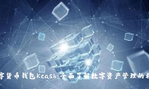 数字货币钱包Kcash：全面了解数字资产管理的利器