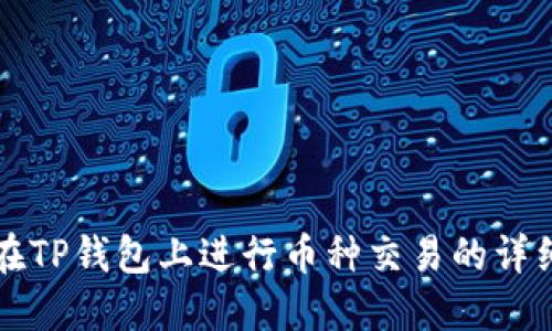 如何在TP钱包上进行币种交易的详细指南