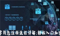 比特币数字钱包注册流程