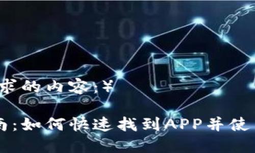 (以下是你所要求的内容：）

新版TP钱包指南：如何快速找到APP并使用它的全部功能