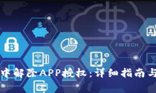 如何在TP钱包中解除APP授权：详细指南与常见问题解析