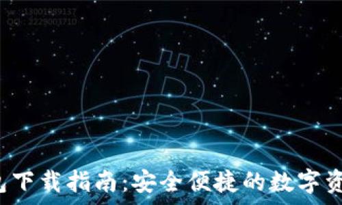   
tp 官方钱包下载指南：安全便捷的数字资产管理工具