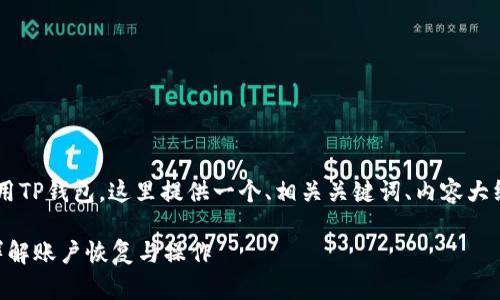 为了帮助你更好地理解和使用TP钱包，这里提供一个、相关关键词、内容大纲，以及几个相关问题的答案。

TP钱包无钱包名能登录吗？详解账户恢复与操作
