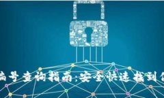 数字币钱包编号查询指南