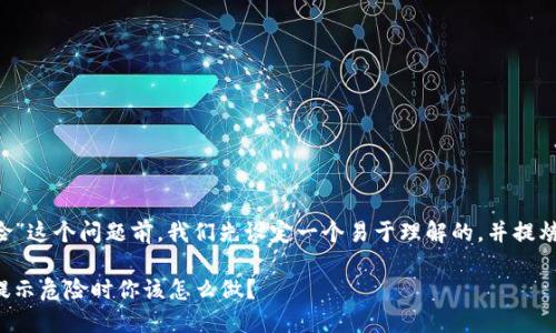 在讨论“TP钱包提示危险”这个问题前，我们先设定一个易于理解的，并提炼相关关键词，以便进行。

TP钱包安全性解读：当提示危险时你该怎么做？