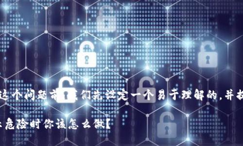 在讨论“TP钱包提示危险”这个问题前，我们先设定一个易于理解的，并提炼相关关键词，以便进行。

TP钱包安全性解读：当提示危险时你该怎么做？