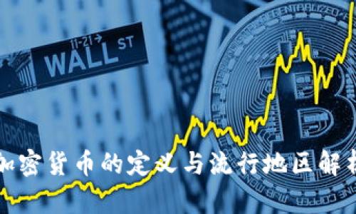 加密货币的定义与流行地区解析