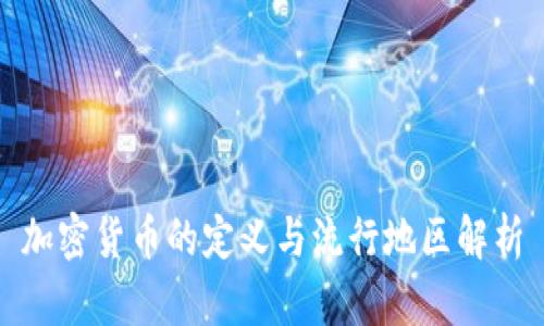加密货币的定义与流行地区解析