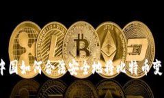 在中国如何合法安全地将