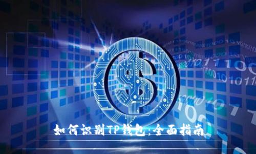 如何识别TP钱包：全面指南