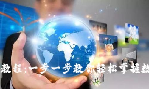 IM钱包使用教程：一步一步教你轻松掌握数字资产管理